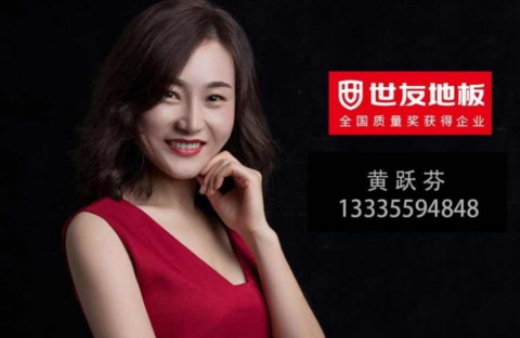 “世”在人為 | 世友地板黃山經(jīng)銷商黃躍芬：世友品牌+用心服務(wù)，是我的致勝法寶