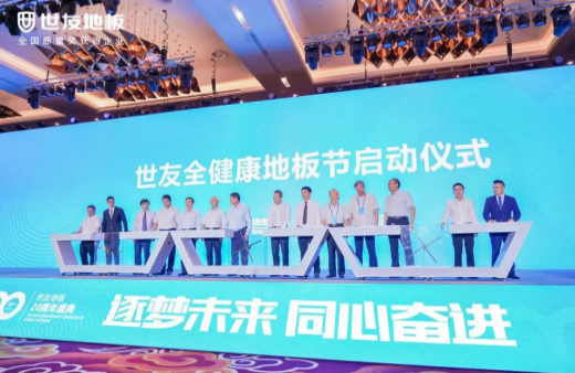 逐夢未來·同心奮進(jìn) | 世友地板20周年盛典大事件不斷，盡顯行業(yè)頭部實力
