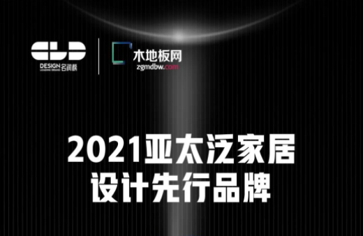 榮耀衛(wèi)冕！世友地板榮獲2021年度“名潤(rùn)榜”雙項(xiàng)大獎(jiǎng)