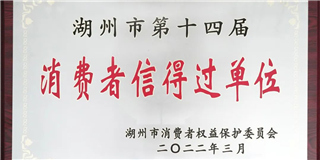 放心在世友 質(zhì)量信得過！世友木業(yè)榮獲湖州市第十四屆“消費(fèi)者信得過單位”稱號